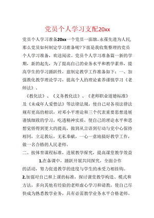 党员个人学习计划20xx.docx