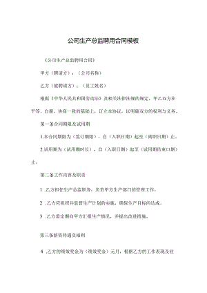 公司生产总监聘用合同模板.docx