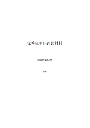 优秀班主任评选材料.docx