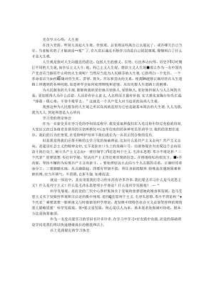 党员学习心得：人生观.docx