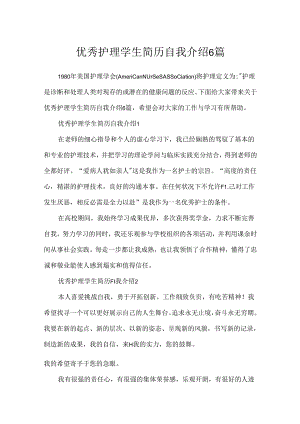 优秀护理学生简历自我介绍6篇.docx