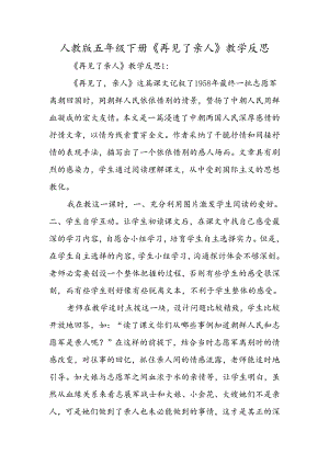 人教版五年级下册《再见了亲人》教学反思.docx