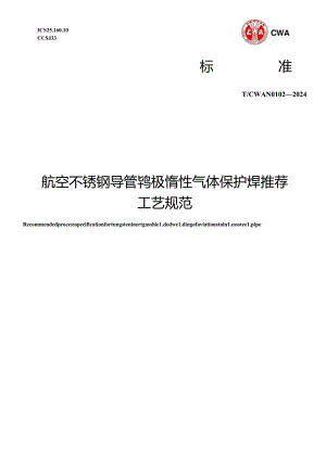 T_CWAN 0102-2024 航空不锈钢导管钨极惰性气体保护焊推荐工艺规范.docx