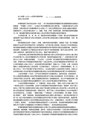优秀护理演讲稿：浅谈人性化护理.docx