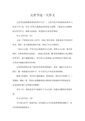 元宵节这一天作文.docx