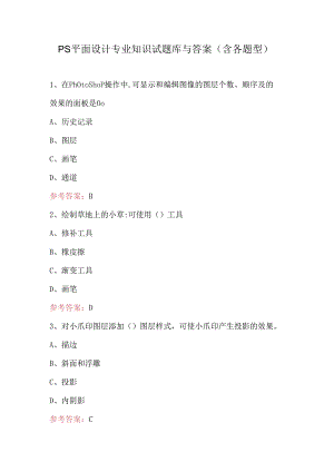 PS平面设计专业知识试题库与答案（含各题型）.docx