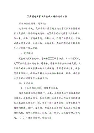 X县创建国家卫生县城工作会情况汇报.docx