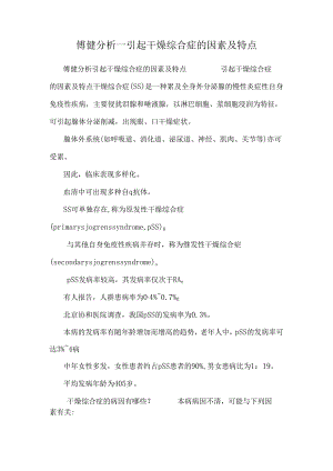 傅健分析——引起干燥综合症的因素及特点.docx