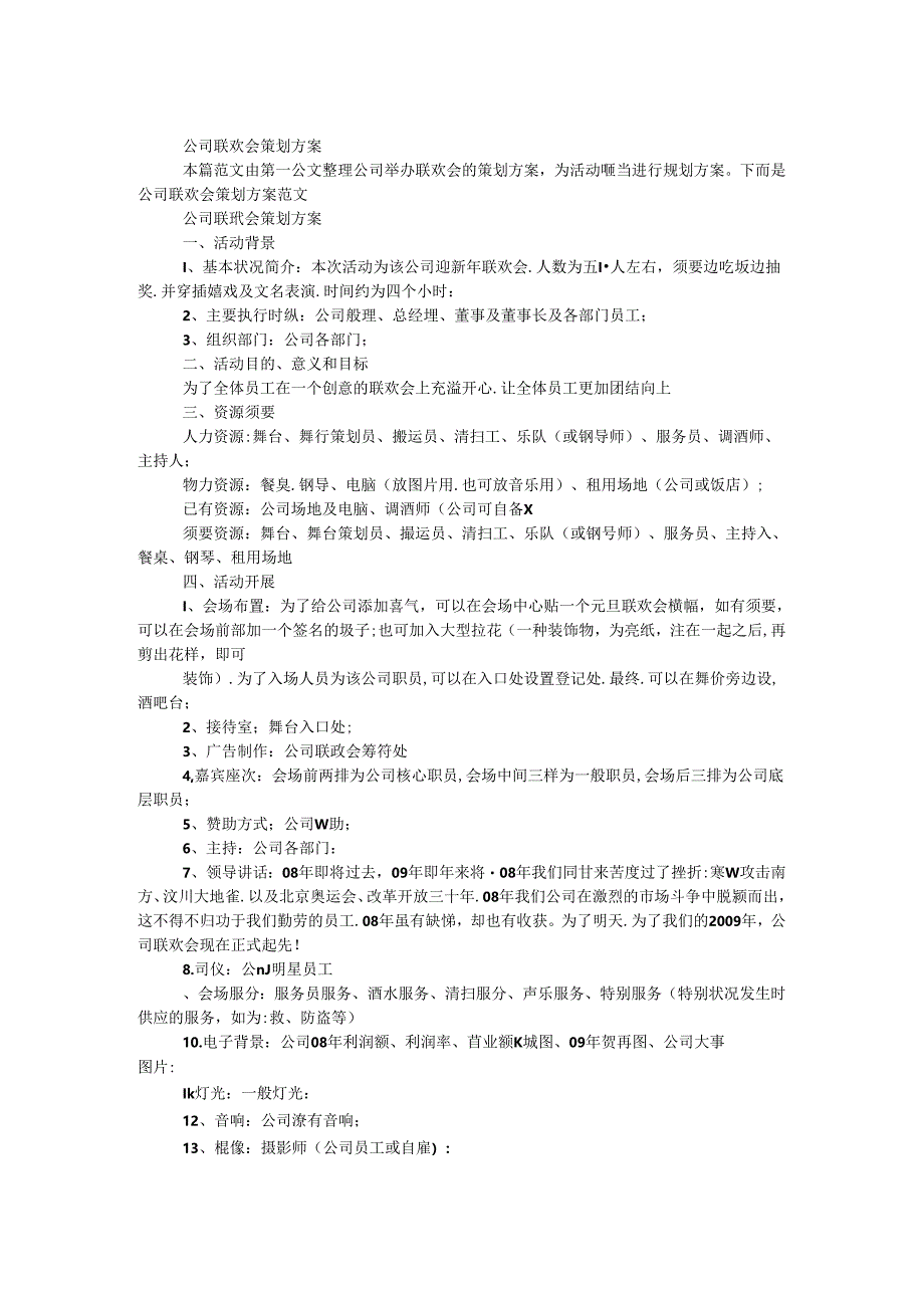公司联欢会策划方案.docx_第1页