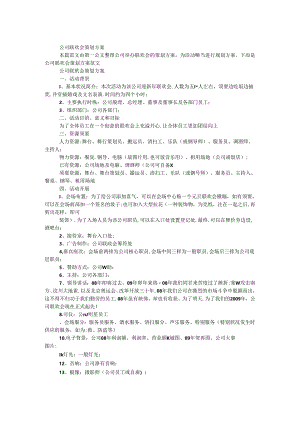 公司联欢会策划方案.docx