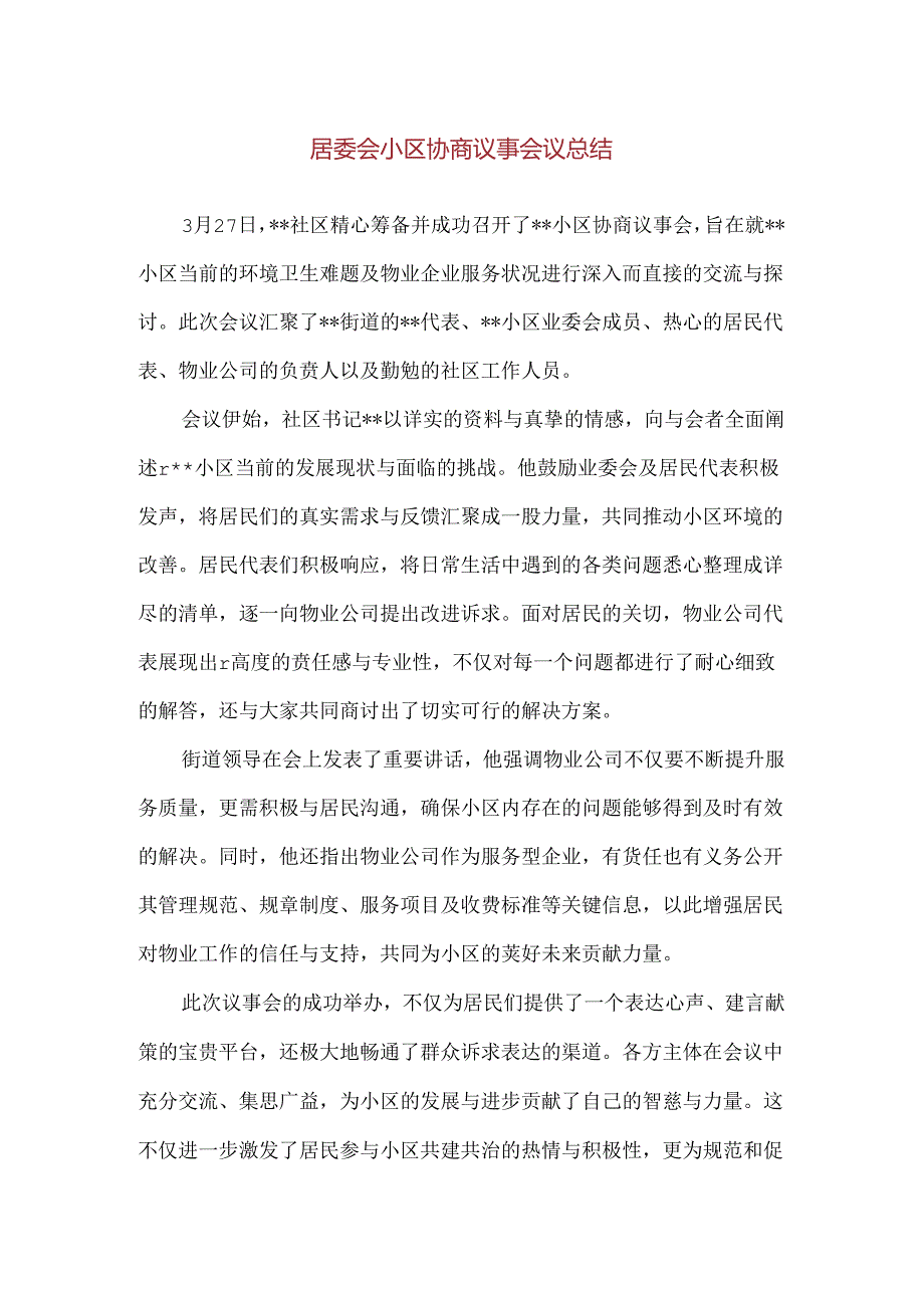 【精品】居委会小区协商议事会议总结.docx_第1页