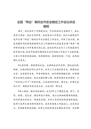 全国“两会”期间全市安全稳定工作会议讲话提纲.docx