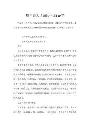 以声音为话题的作文800字.docx