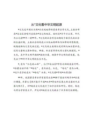 从红山文化看中华文明起源.docx