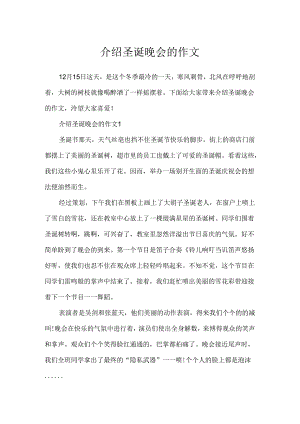 介绍圣诞晚会的作文.docx