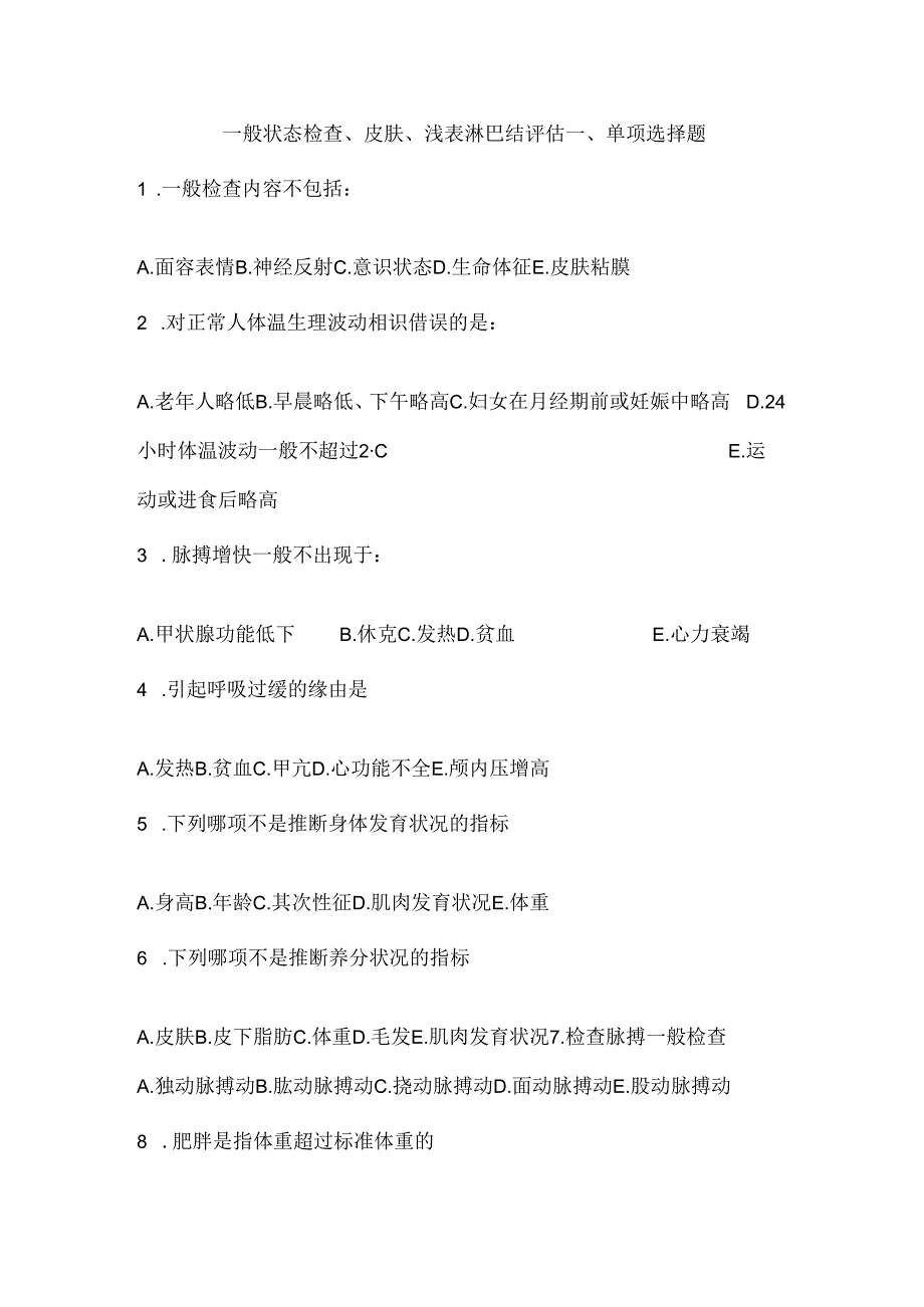 健康评估期末复习习题一般状态评估习题.docx_第1页