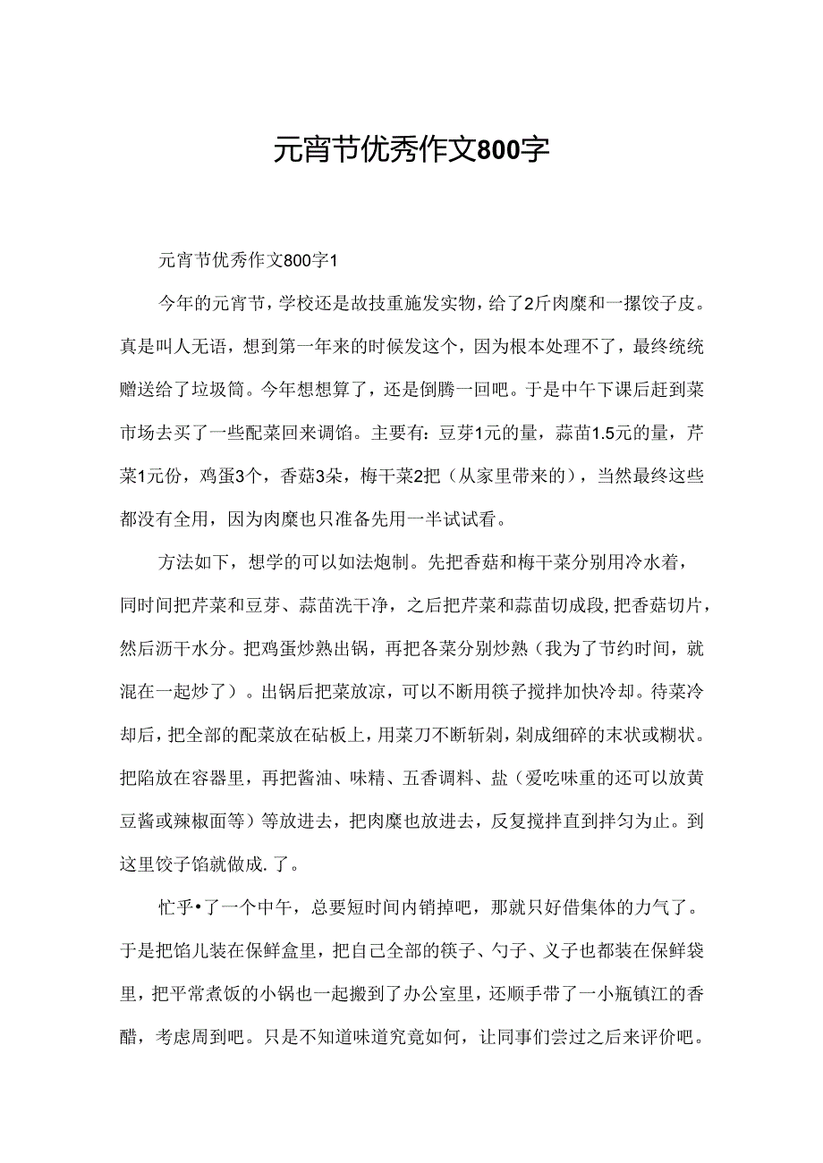 元宵节优秀作文800字.docx_第1页