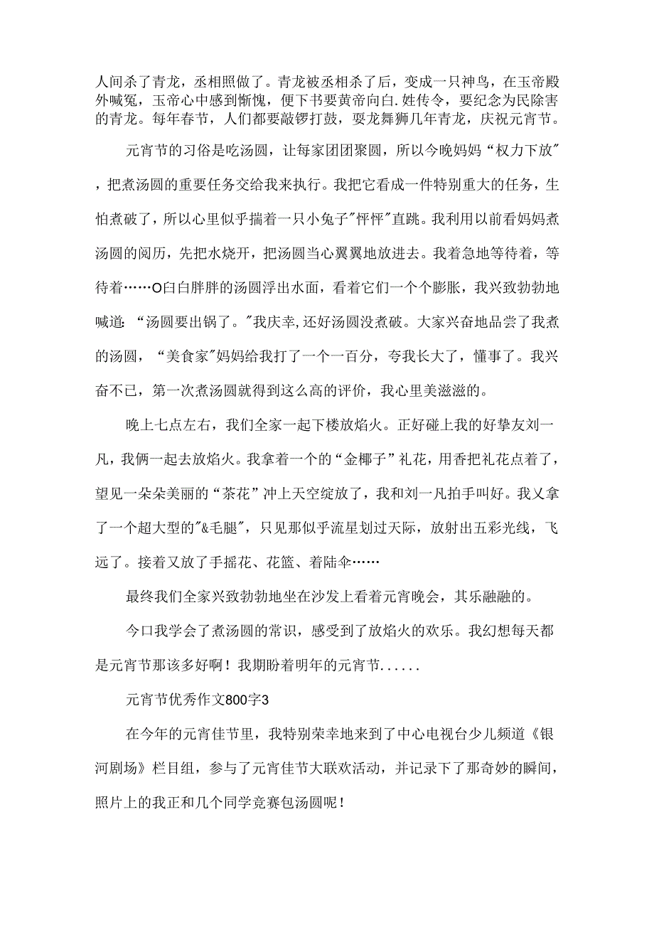 元宵节优秀作文800字.docx_第3页