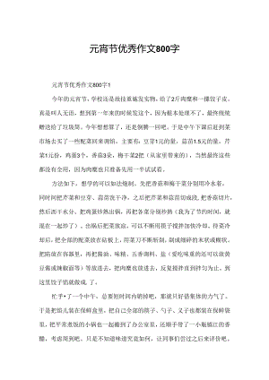 元宵节优秀作文800字.docx