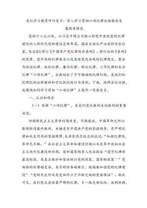 党纪学习教育研讨发言：深入学习贯彻六项纪律全面推进发展提质增效.docx