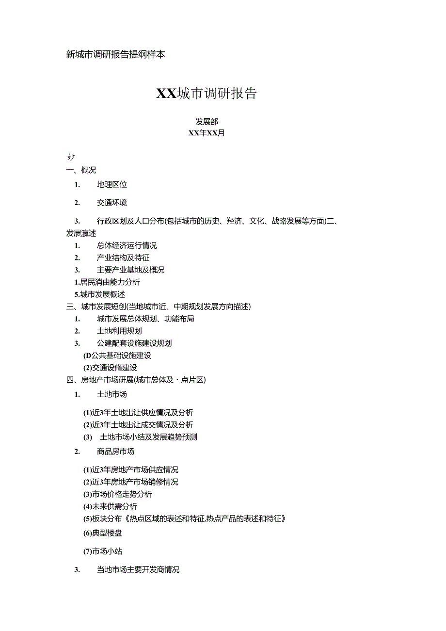 【投资管理】新城市调研报告提纲.docx_第1页