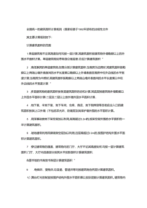 全国统一的建筑面积计算规则.docx
