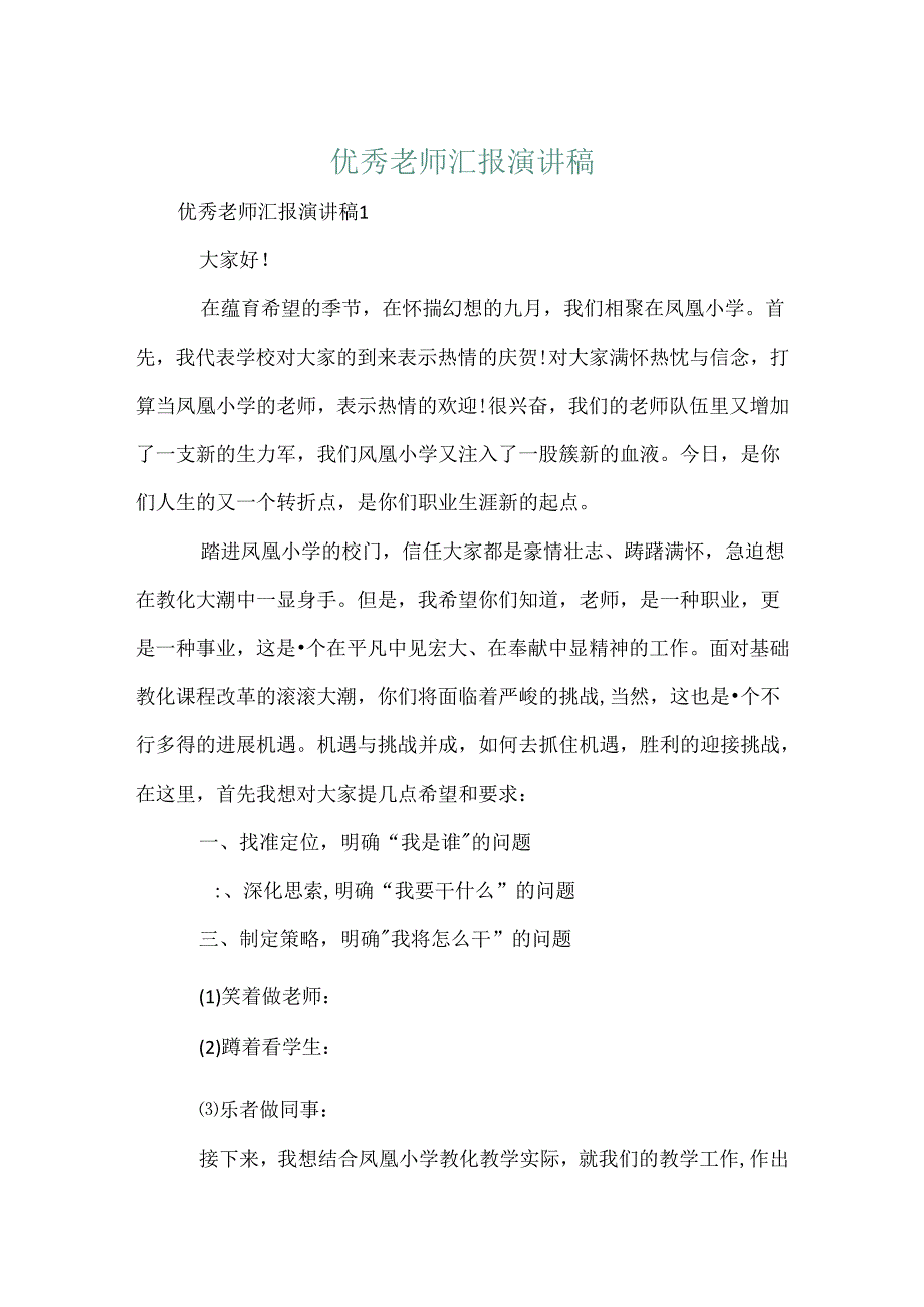 优秀教师汇报演讲稿.docx_第1页