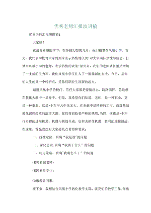 优秀教师汇报演讲稿.docx