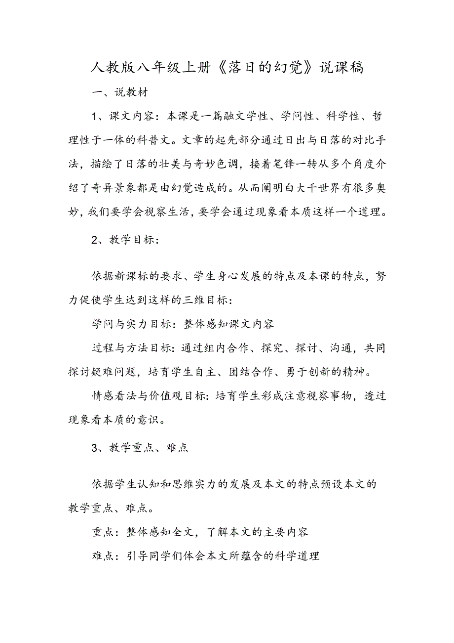 人教版八年级上册《落日的幻觉》说课稿.docx_第1页