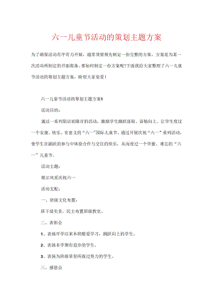 六一儿童节活动的策划主题方案.docx