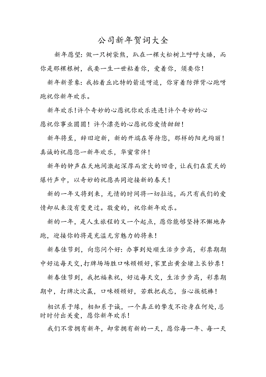 公司新年贺词大全.docx_第1页