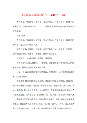 以宽容为话题的作文700字五篇.docx