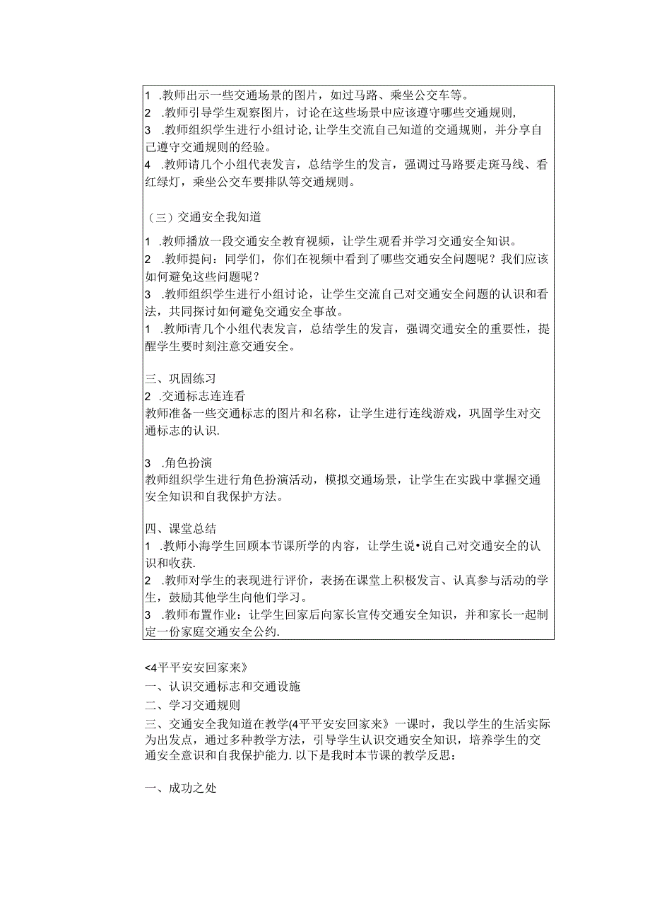 《4 平平安安回家来》教学设计2024-2025学年道德与法治一年级上册统编版（2024）.docx_第3页