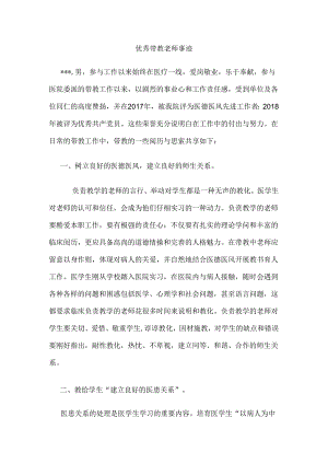 优秀带教老师事迹.docx
