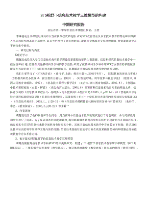 STS视野下信息技术教学三维模型的构建.docx