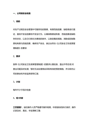 公司的安全检查表内容.docx