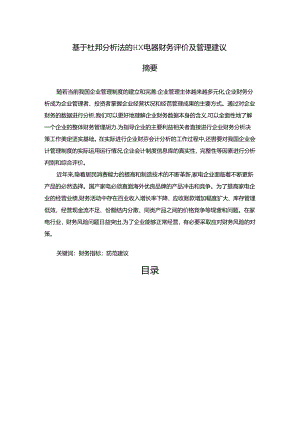 【《基于杜邦分析法的HX电器财务评价及管理建议（数据论文）》12000字】.docx
