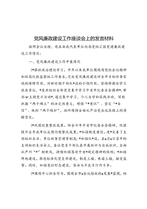 党风廉政建设工作座谈会上的发言材料.docx