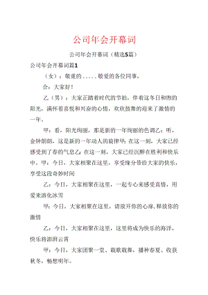 公司年会开幕词.docx