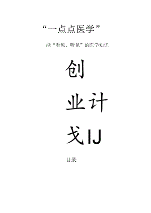 一点点医学商业计划书.docx