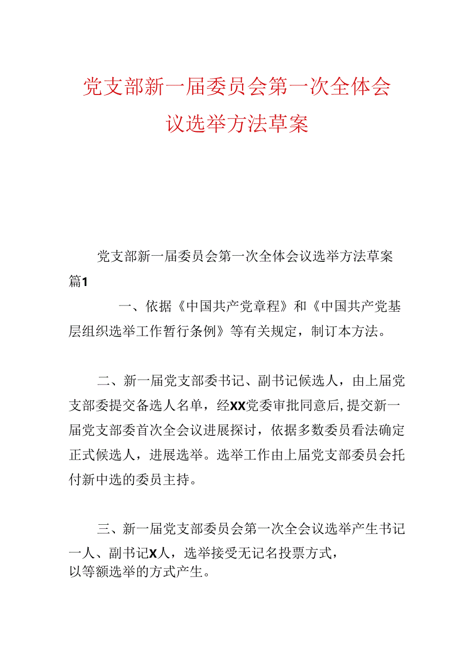 党支部新一届委员会第一次全体会议选举办法草案.docx_第1页