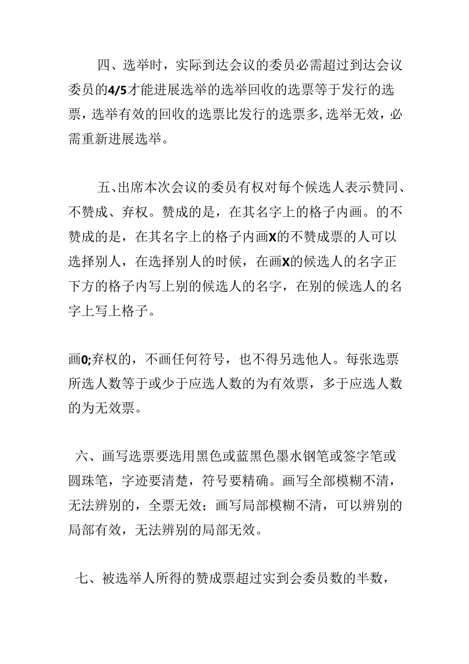 党支部新一届委员会第一次全体会议选举办法草案.docx_第2页