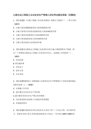 公路水运工程施工企业安全生产管理人员证考试题及答案（完整版）.docx