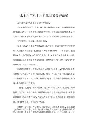 儿子升学及十八岁生日宴会讲话稿.docx