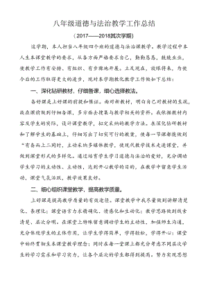 八年级道德与法治教学工作总结.docx