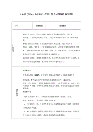 人教版（2024）小学美术一年级上册《山河新貌》教学设计.docx