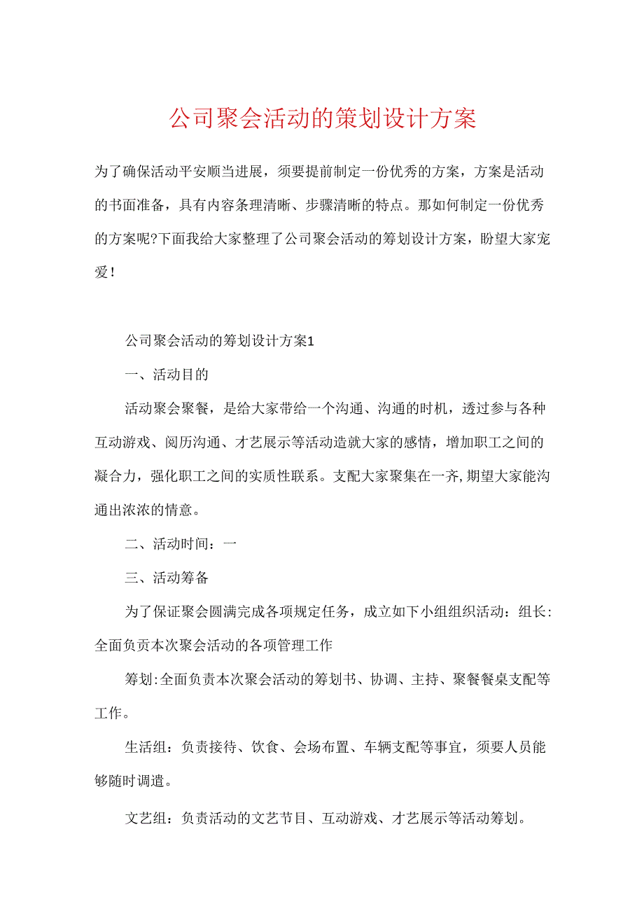 公司聚会活动的策划设计方案.docx_第1页