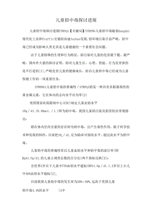 儿童铅中毒研究进展.docx