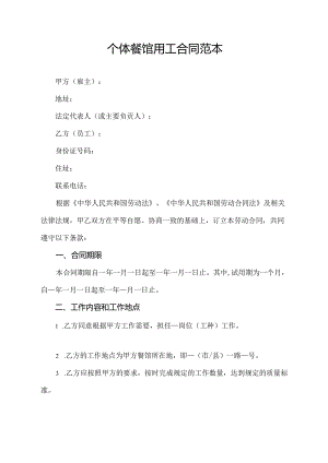 个体餐馆用工合同范本.docx