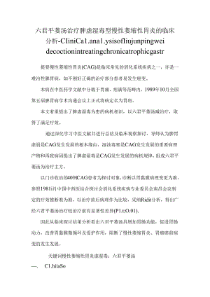 六君平萎汤治疗脾虚湿毒型慢性萎缩性胃炎的临床分析-clinical analysis of liujunpingwei decoction in treating chronic atrophic gastr.docx